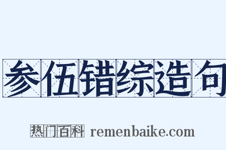参伍错综造句是什么意思的图片
